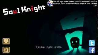 Soul Knight-галим