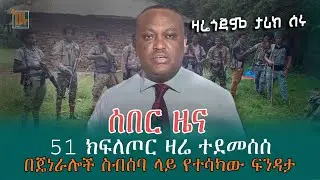ዛሬ ጎጃም ድል ተቀናጁ | 51ኛዉ ክፍለጦር ተደመሰሰ | ጀነራሎች ላይ የተሳካ ፍንዳታ ተደረገ