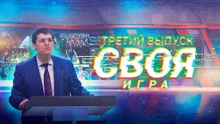СВОЯ ИГРА #3. С болельщиками Арсенала.