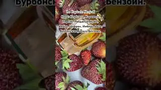 #парфюмерия #perfume #фруктовыеароматы