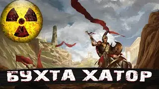 БУХТА ХАТОР | #12 | TITAN QUEST ANNIVERSARY EDITION