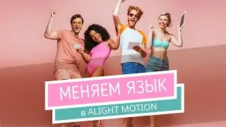 Как изменить язык в приложении Alight Motion