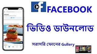 ফেসবুকের ভিডিও ডাউনলোড করুন  ll  How To Download Facebook Video
