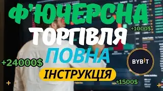 Ф'ючерсна Торгівля на ByBit - Інтструкція | Як Почати Торгувати на ф'ючерсах Байбіт