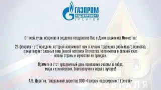Поздравление с 23 февраля от Газпром...
