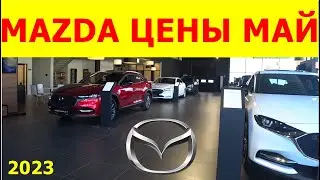 MAZDA ЦЕНЫ май 2023