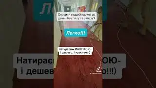 Оновити старий паркет за день Мастікою! В Києві.