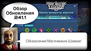 ОБЗОР ПОСЛЕДНЕГО ОБНОВЛЕНИЯ 241.1! Магические Шахматы Мобайл Легендс / Magic Chess / MLBB