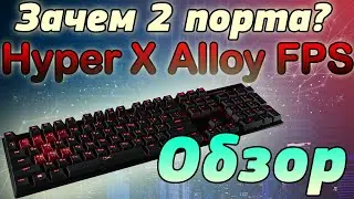 обзор клавиатуры HyperX Alloy FPS