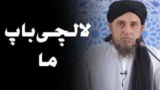 Ajkal ke Maa Baap ki Lalach | Mufti Tariq Masood | 