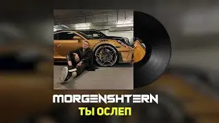 MORGENSHTERN - ТЫ ОСЛЕП/КАК СДЕЛАТЬ БИТ/РАЗБОР/FL STUDIO 20.8.3
