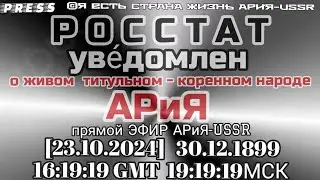 РОССТАТ уведомлен о живом титульном-коренном наРОДе АРиЯ Прямой ЭФИР 🎥[23.10.2024] 30.12.1899