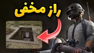 راز مخفی پابجی
