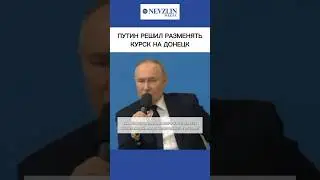 🤡Путин решил разменять Курск на Донецк