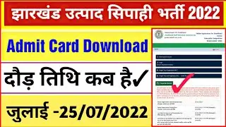 झारखंड उत्पाद सिपाही भर्ती 2022 !!👉Admit Card Download !! Jharkhand Excise Constable admit card 2022