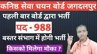 कनिष्ठ सेवा चयन बोर्ड जगदलपुर | Bastar Vacancy 2021 | Bastar Latest Vacancy | CG Goverment Job 2021