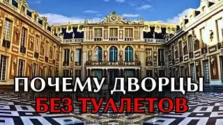 Крупнейший обман историков: Что скрывали дворцы Версаля и Петергофа?