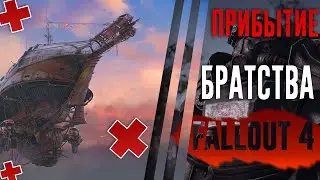 Fallout 4 прибытие братства [RUS]