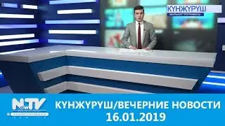 КҮНЖҮРҮШ/16.01.2019/ NewTV/ВЕЧЕРНИЕ НОВОСТИ