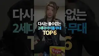 다시는 볼수없는 2세대 아이돌 무대 체인지 TOP6