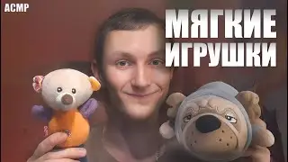 АСМР Таппинг по мягким игрушкам🧸| ASMR Tapping