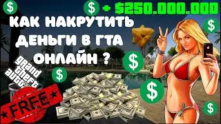 как НАКРУТИТЬ ДЕНЬГИ в ГТА 5 онлайн