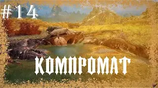 The Elder Scrolls V: Skyrim #14 // Распутываем клубок
