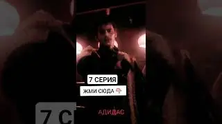 слово пацана, 7 серия вышла #словопацана #слово_пацана