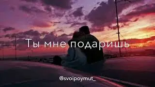 Дай мне слово что не уйдёшь💖