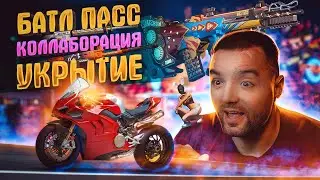 Коллаборация с Ducati, новый батл-пасс, новое укрытие. Это PAY2LOSE?