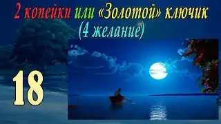 2 копейки или 