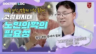 다가온 고령화시대, 건강한 노년 준비 | 노인의학 | Dr.log