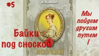 Байки под сноской #5 2023 Мы пойдем другим путем