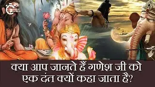 गणेश जी एकदंत क्यों कहलाते है, क्या आप जानते है ? | Why Lord Ganesha Called Ekdant