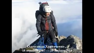 Небесна Сотня.  Олександр Храпаченко