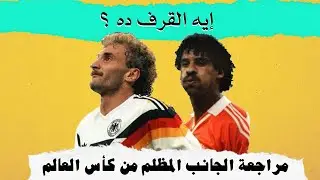 الجانب المظلم من كأس العالم