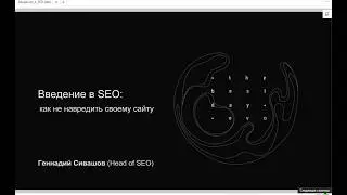 Введение в SEO: как не навредить своему сайту