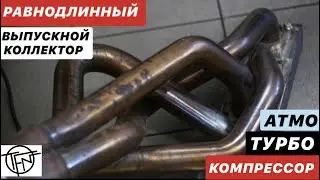 Выпускной Коллектор! Равнодлинный для Атмо, Турбо и Компрессора