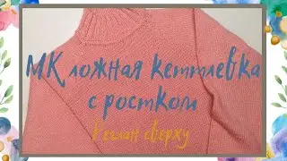 МК "Простой джемпер" // Реглан сверху // Ложная кеттлевка, с ростком
