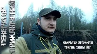 Закрытие весеннего сезона охоты 2021