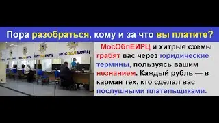 Как нас грабят через МосОблЕИРЦ: юридические уловки в действии 2 часть.