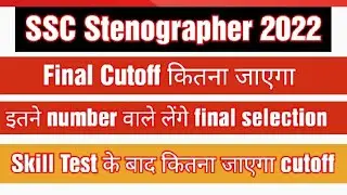 SSC Stenographer 2022 Final Cutoff | SSC Stenographer 2022 Safe Score