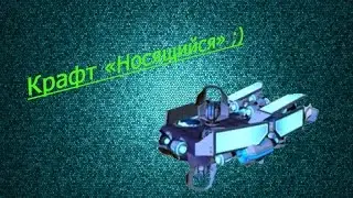 Robocraft:Крафт 
