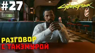 Cyberpunk 2077 #27 ✖ РАЗГОВОР С ТАКЭМУРОЙ ✖ [1080p 60FPS]