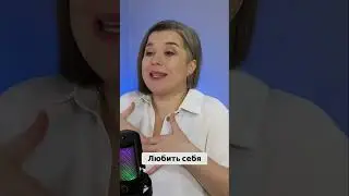 Как полюбить себя и расти в личностном плане #валентинахожаева #психология #личностныйрост #shorts