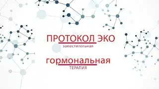 ЭКО и заместительная гормональная терапия