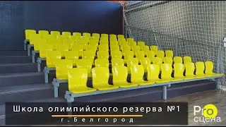 Поставка стационарных трибун и скамеек запасных в г. Белгород