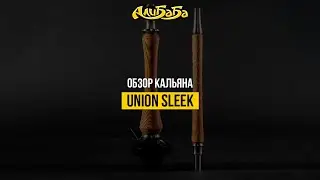 Кальян мирового уровня Union Hookah Sleek