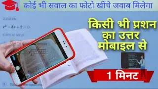 math ka koi bhi sawal kaise hal kare app | photo khinch kar answer dene wala app | how to search que