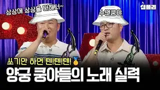 올림픽에서는 안 떨고 노래할 땐 떠는 쿵야들....양궁, 펜싱, 유도 메달리스트들이 부르는 '상상더하기'🥇│라디오스타 MBC210818방송